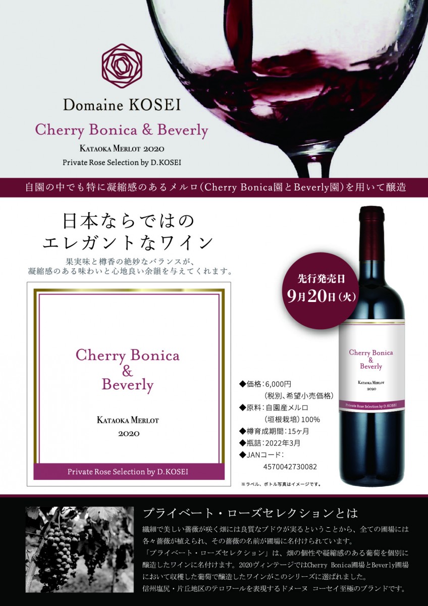 Domaine Kosei 新商品・Cherry Bonica & Beverly 2020 発売開始しました。