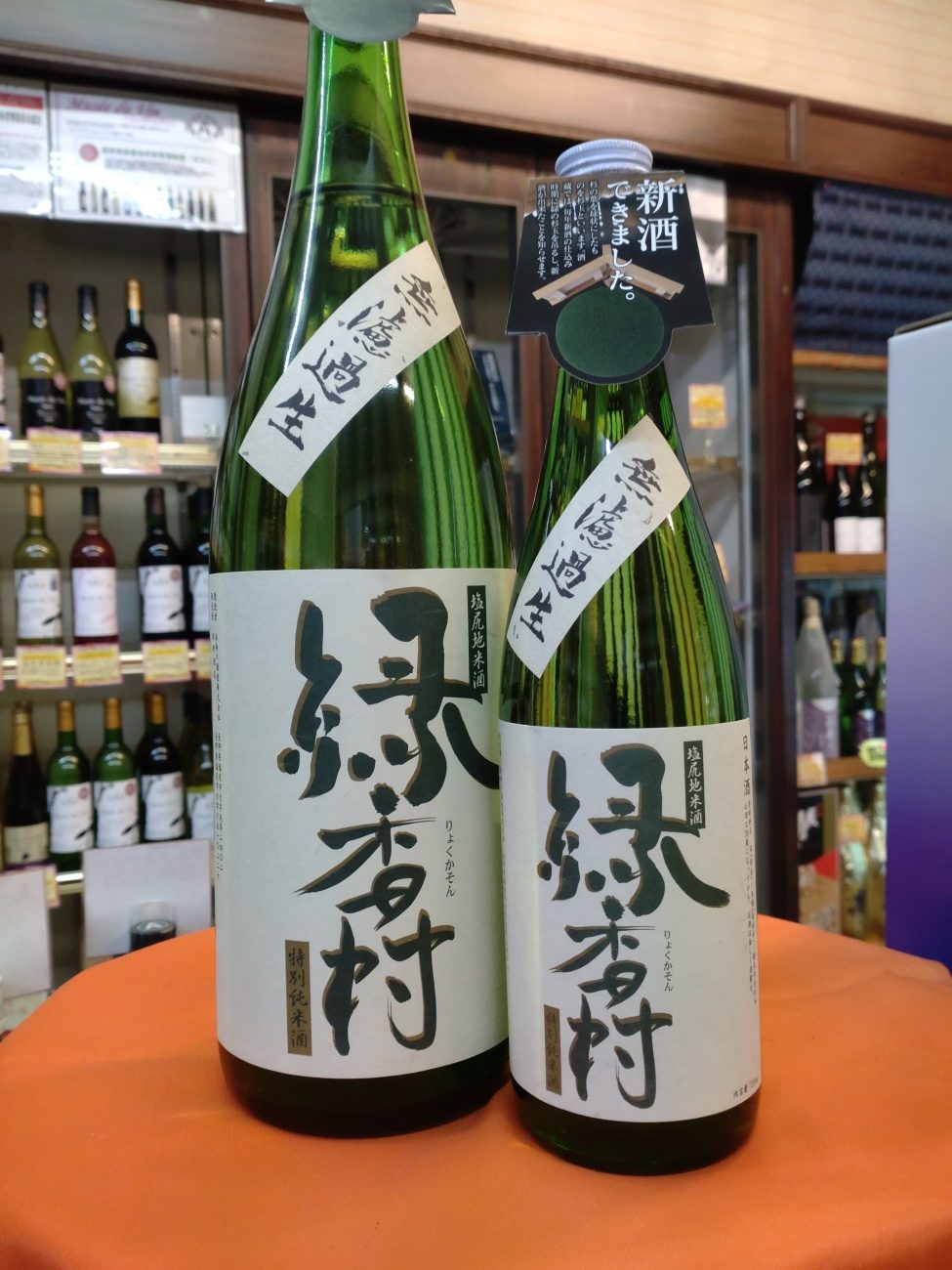 当店オリジナル・緑香村の新酒が出来上がりました。