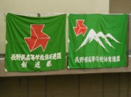 長野県高等学校新人体育大会　剣道競技