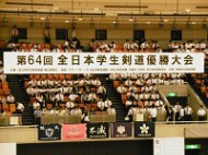 第64回全日本学生剣道優勝大会