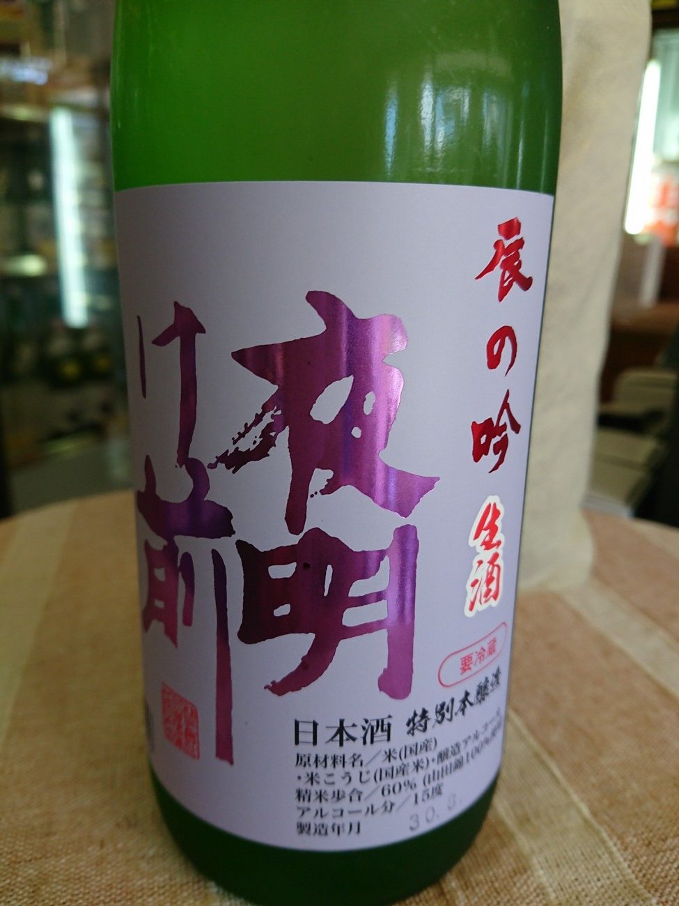 夜明け前　特別本醸造　「辰の吟」生酒