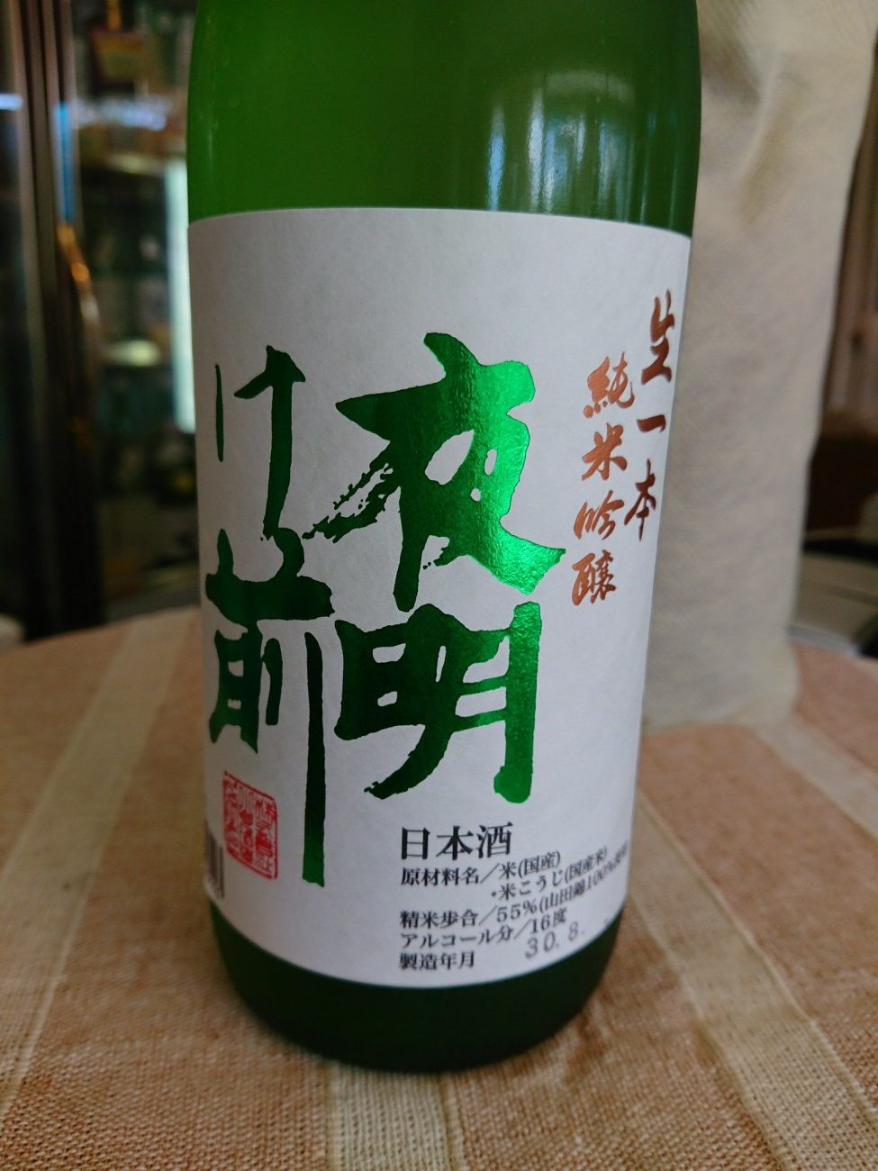 夜明け前　純米吟醸　生一本