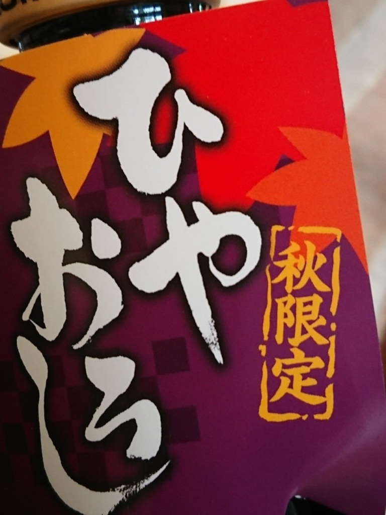 秋の酒　ひやおろし