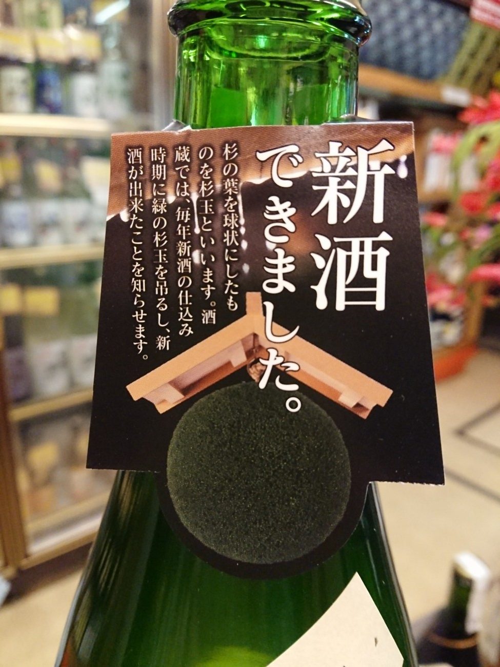 12月：地酒新酒各種入荷中です。お立ち寄り下さい。