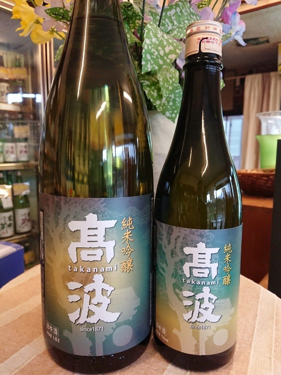 高波　純米吟醸