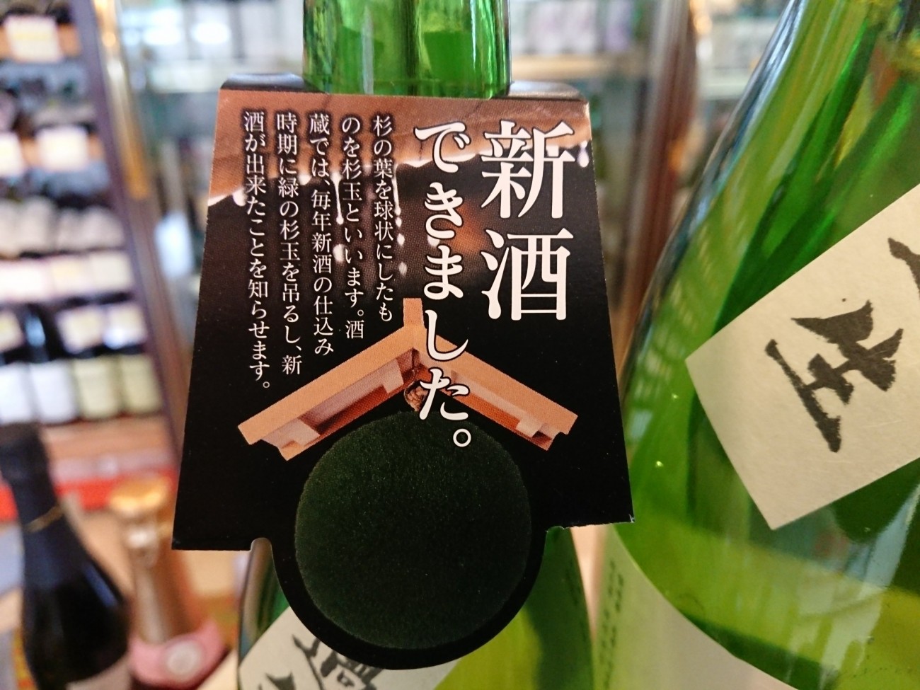 緑香村・今季の新酒がご用意できました！