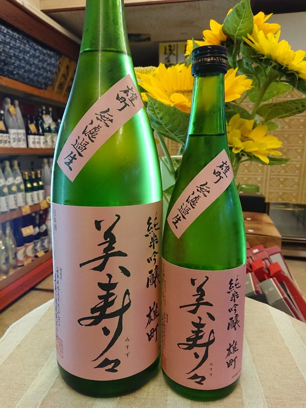 美寿々　純米吟醸「雄町」無濾過生酒