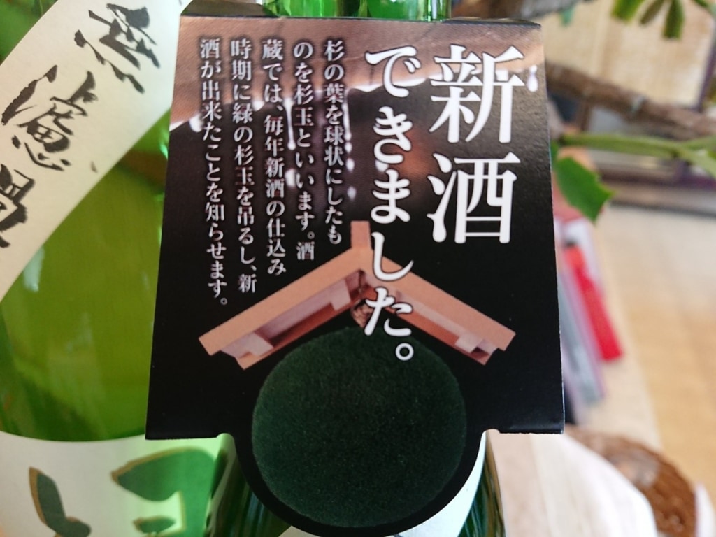 緑香村の新酒が発売となりました！