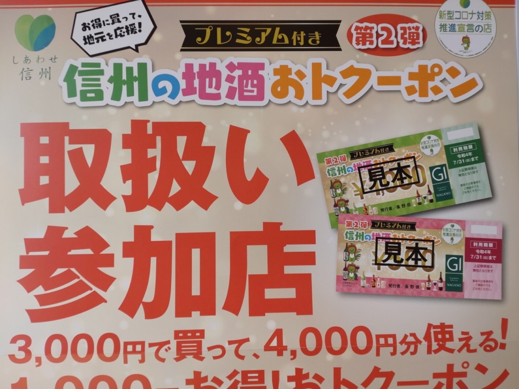 信州の地酒おトクーポン第2弾・取扱い中です！