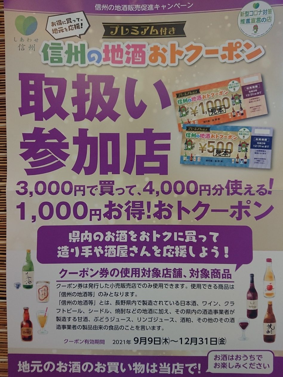 信州の地酒おトクーポン・取扱い中です！