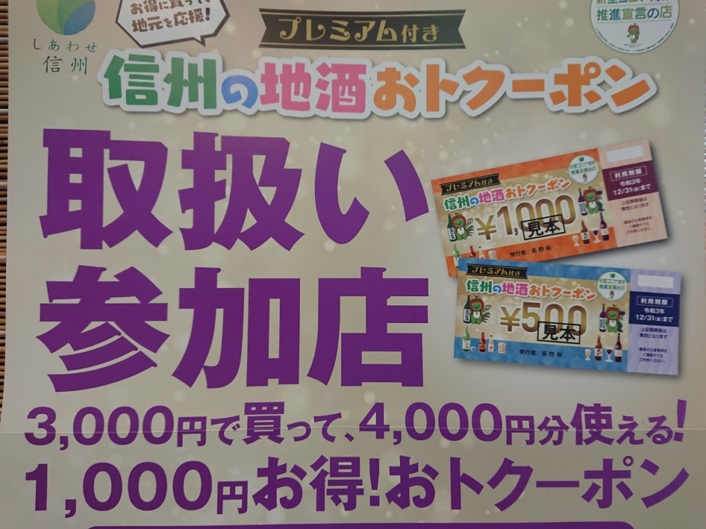 信州の地酒おトクーポン・取扱い中です！