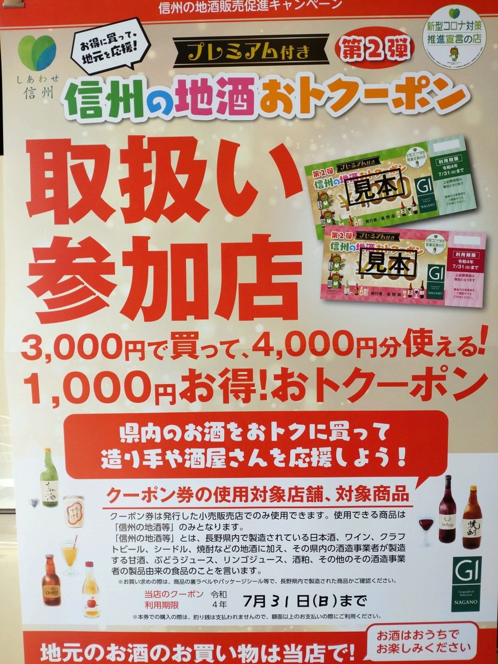 信州の地酒おトクーポン第2弾・取扱い中です！