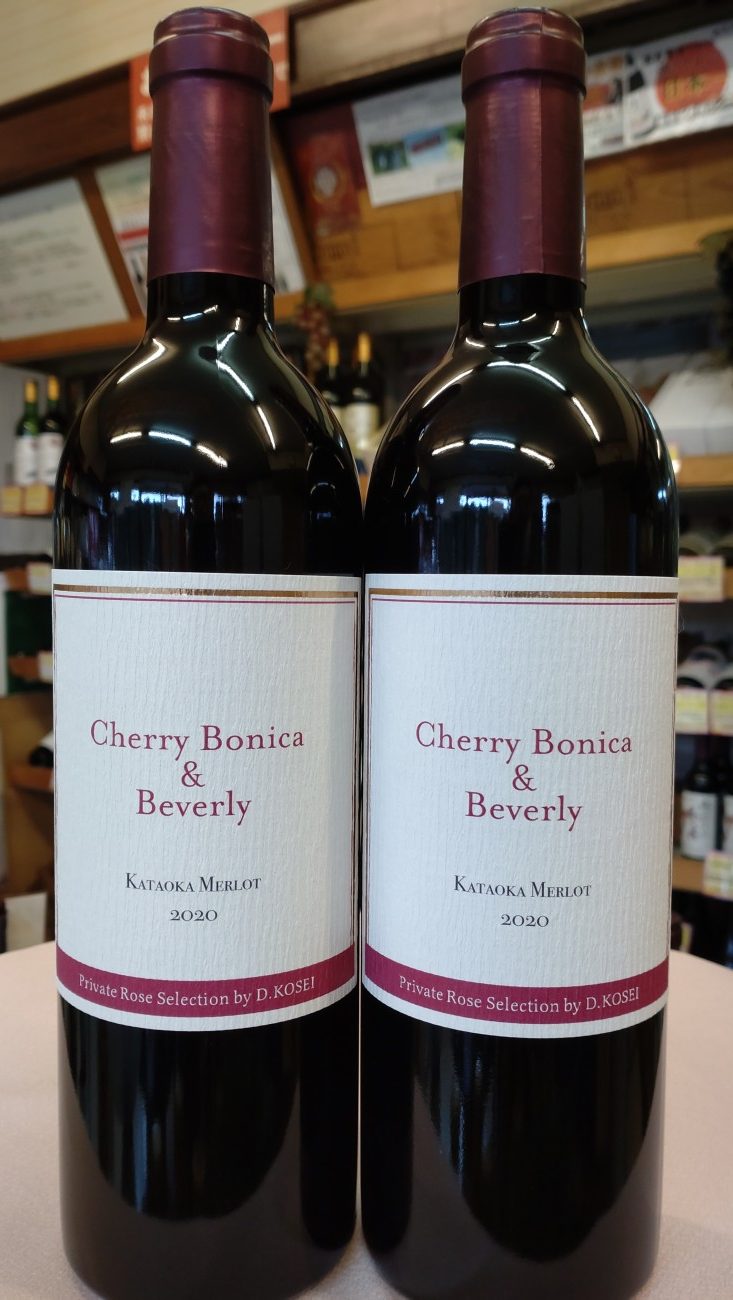ドメーヌコーセイ　「Cherry Bonica & Beverly」片丘メルロ2020　　2022年9月発売（売り切れ）