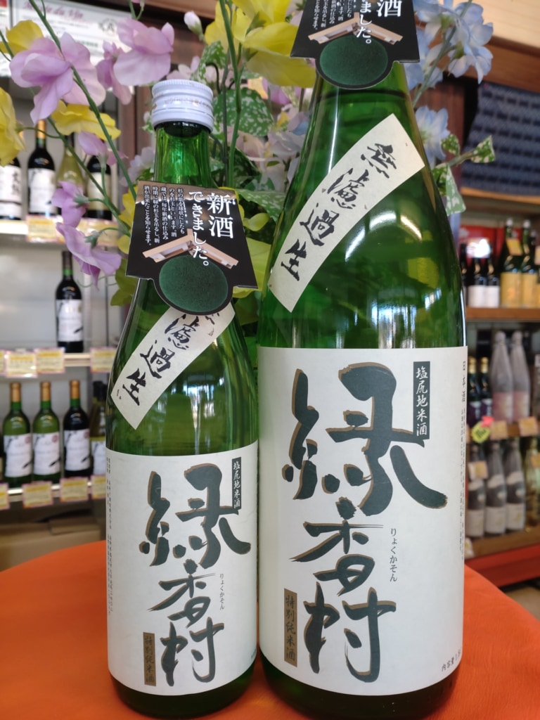 緑香村・無濾過生酒　新酒発売！