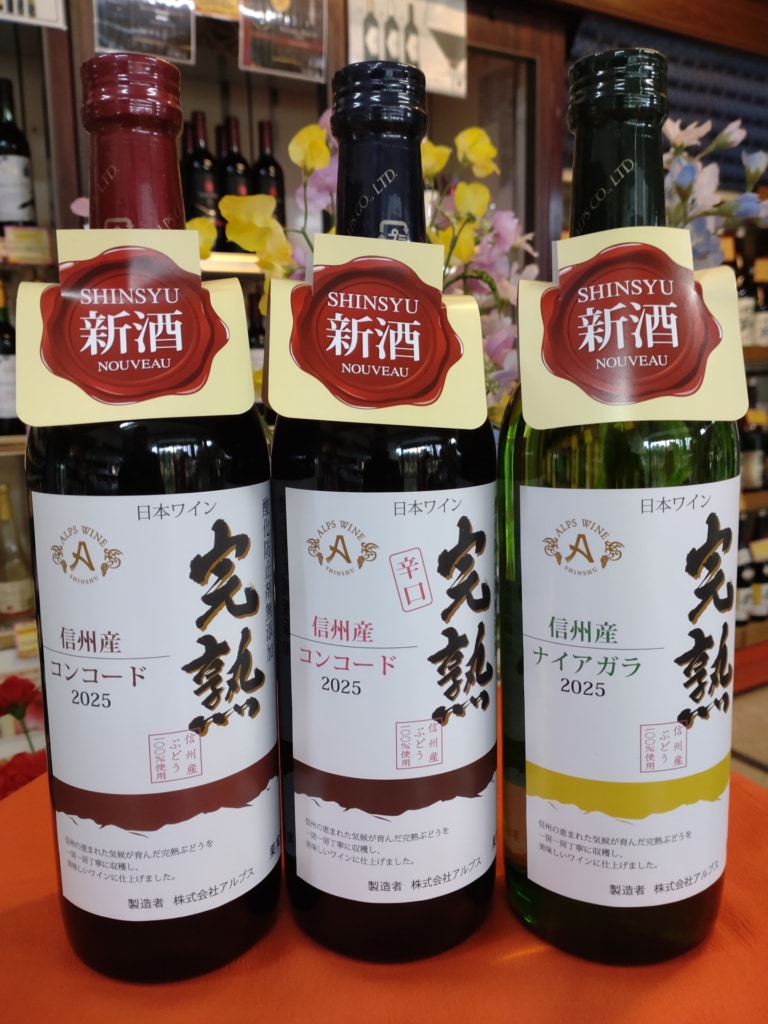 アルプスワイン　2025年　新酒「完熟」シリーズ