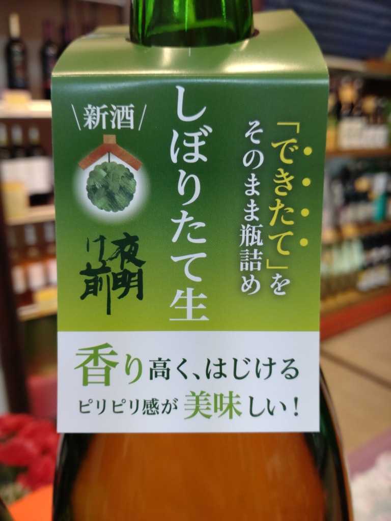 NEW!　夜明け前　純米吟醸生一本　しぼりたて生酒
