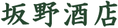 坂野酒店